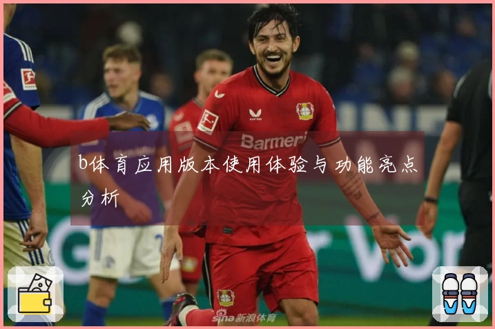 b体育应用版本使用体验与功能亮点分析