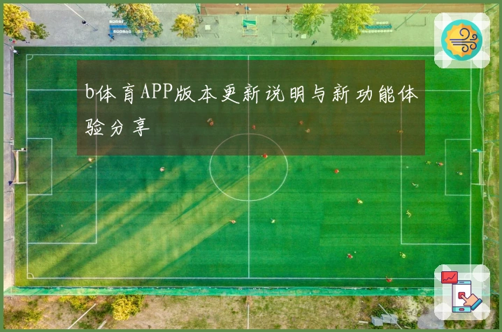 b体育APP版本更新说明与新功能体验分享