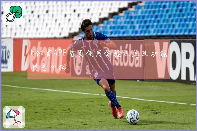 b体育APP首页使用体验汇总及功能特色介绍