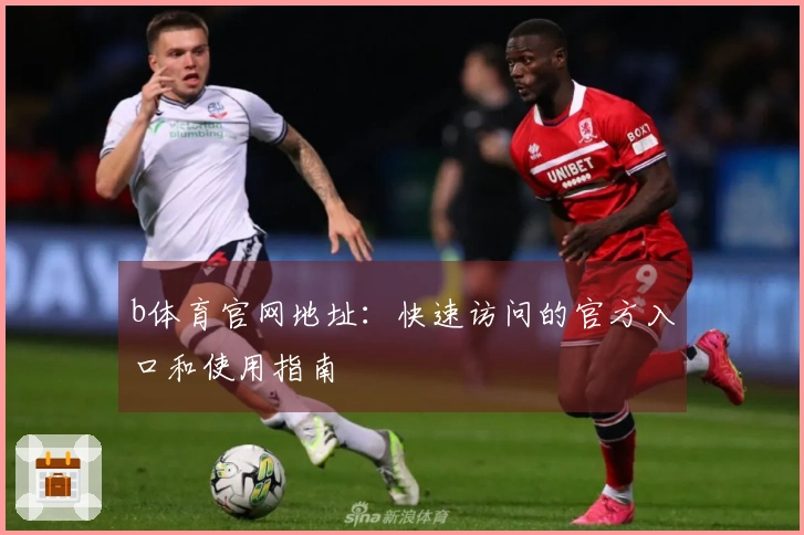 b体育官网地址：快速访问的官方入口和使用指南