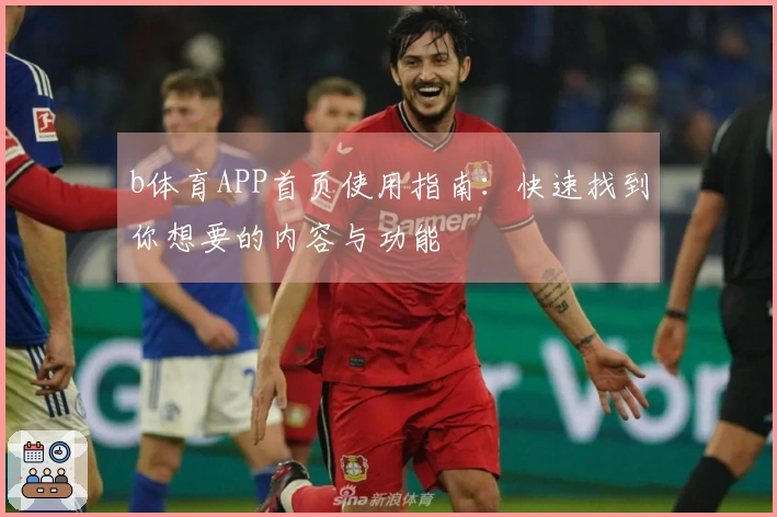 b体育APP首页使用指南：快速找到你想要的内容与功能